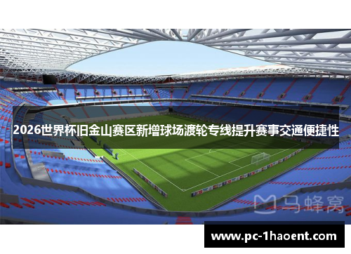 2026世界杯旧金山赛区新增球场渡轮专线提升赛事交通便捷性